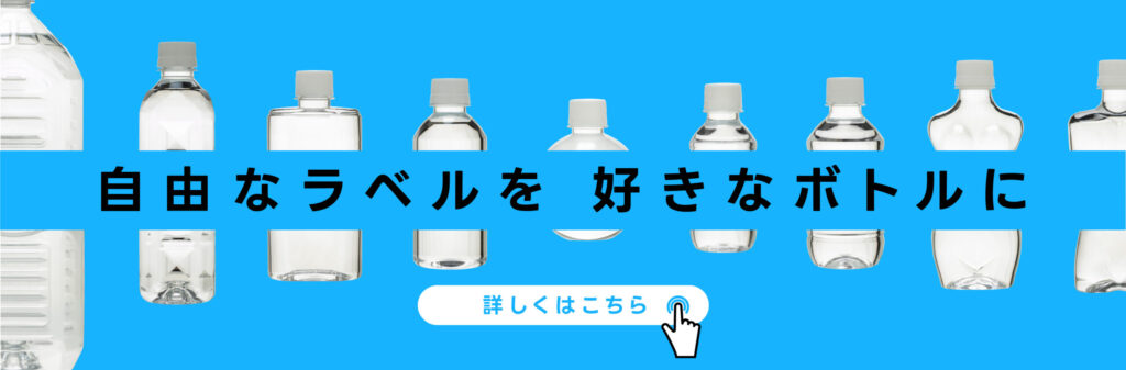 自由なラベルを好きなボトルにくわしくはこちらをクリック