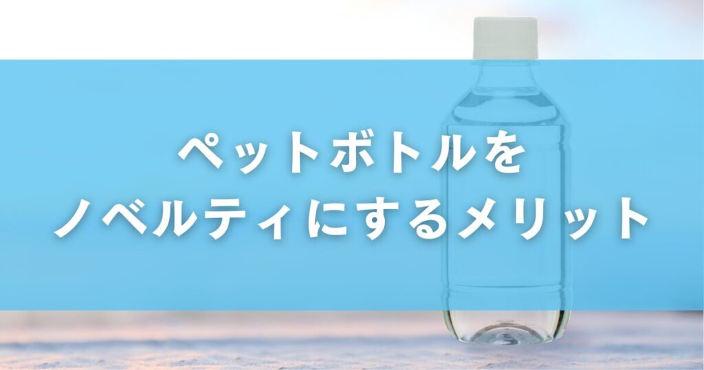 ペットボトルをノベルティにするメリット