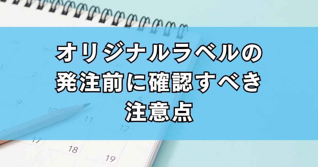 オリジナルラベルの発注前に確認すべき注意点