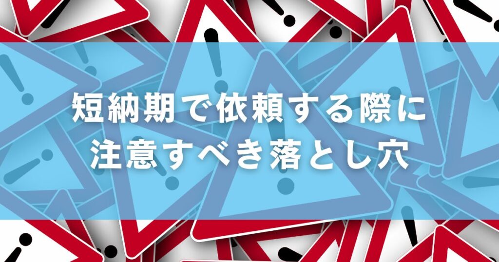 短納期で依頼する際に注意すべき落とし穴