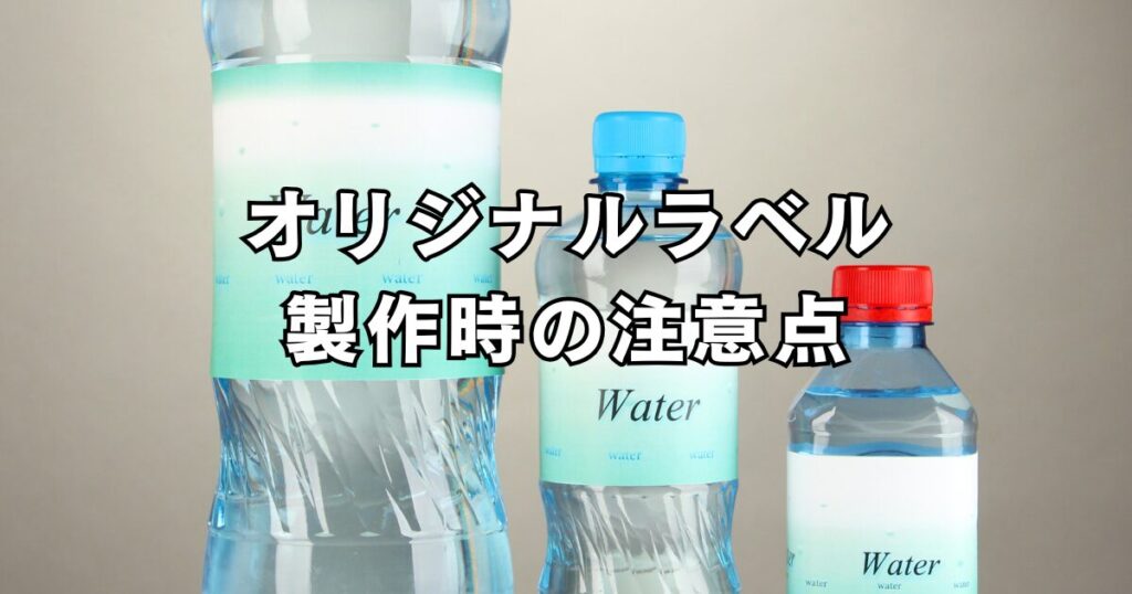 オリジナルラベル製作時の注意点
