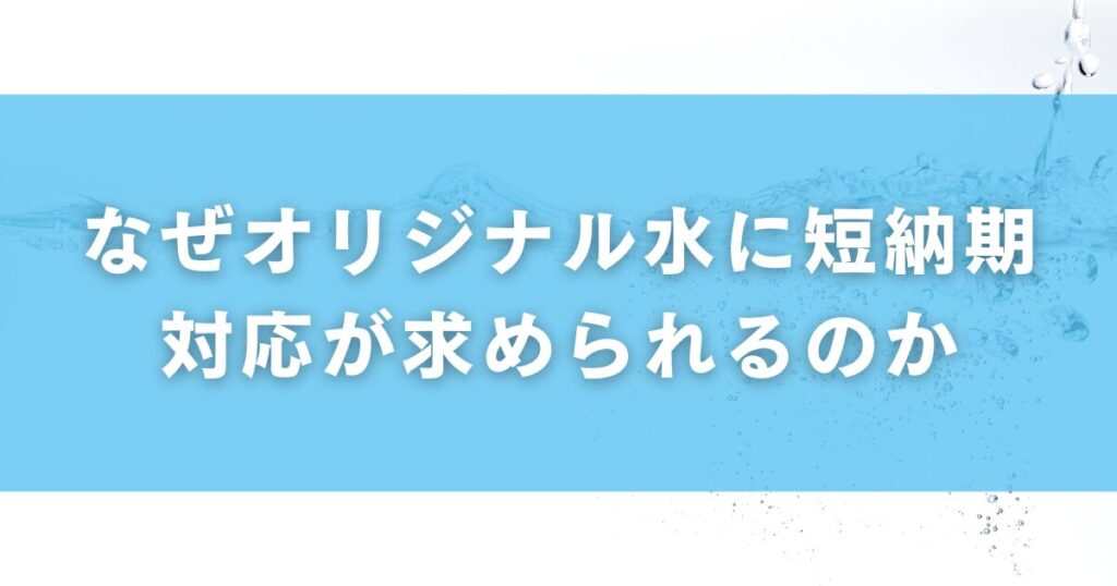なぜオリジナル水に短納期対応が求められるのか