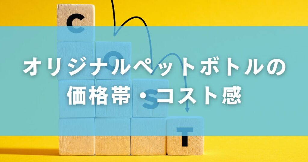 オリジナルペットボトルの価格帯・コスト感