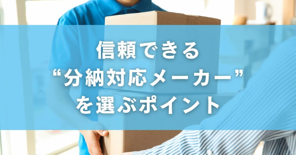 信頼できる“分納対応メーカー”を選ぶポイント