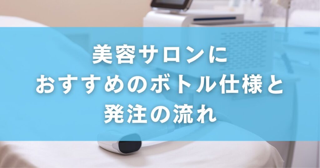 美容サロンにおすすめのボトル仕様と発注の流れ