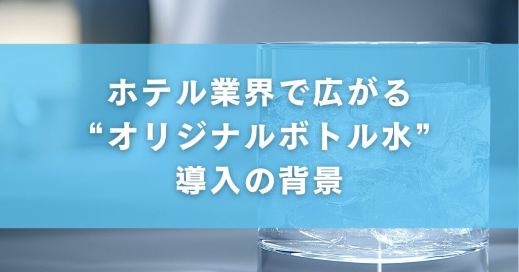 ホテル業界で広がる“オリジナルボトル水”導入の背景