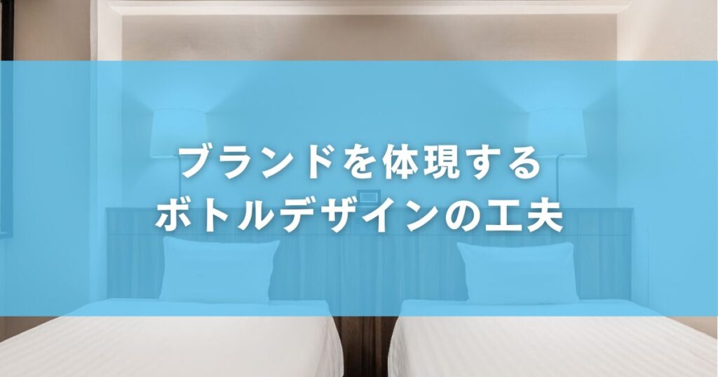 ブランドを体現するボトルデザインの工夫