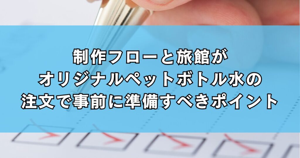 制作フローと旅館がオリジナルペットボトル水の注文で事前に準備すべきポイント