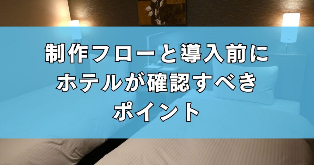 制作フローと導入前にホテルが確認すべきポイント