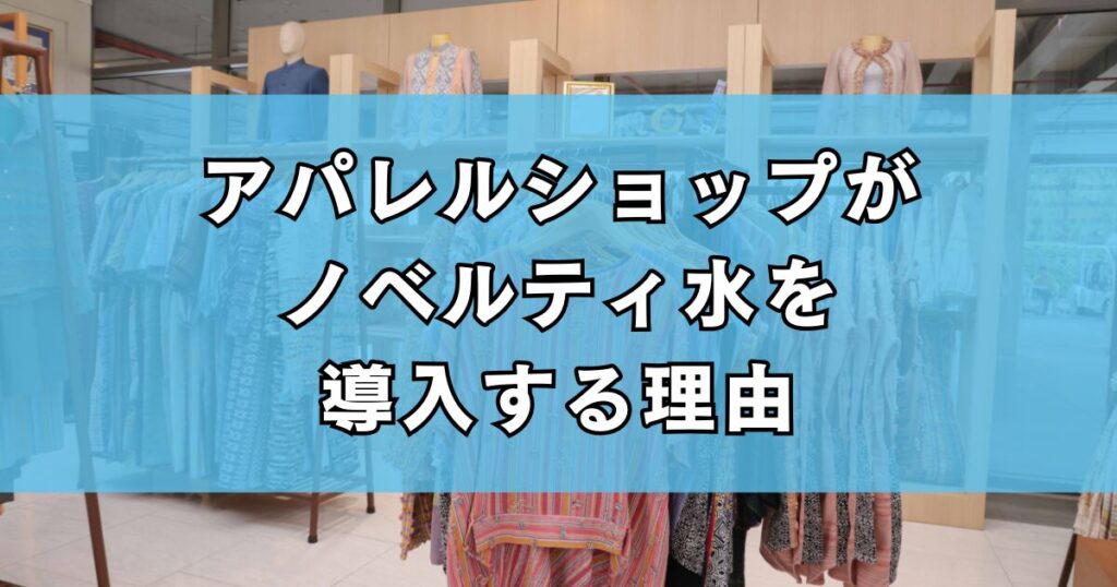 アパレルショップがノベルティ水を導入する理由