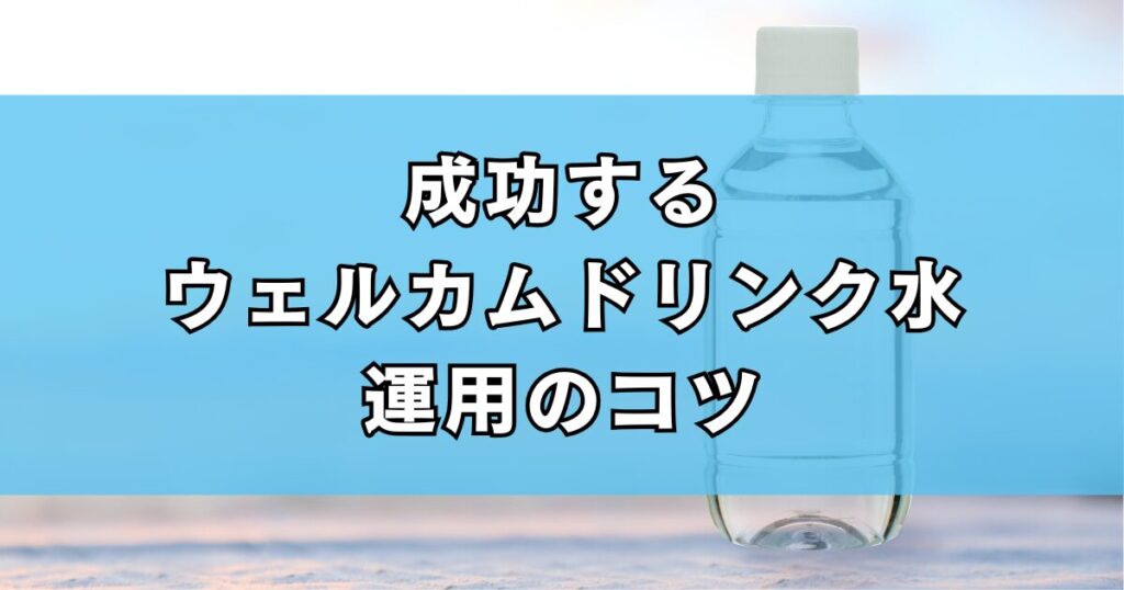 成功するウェルカムドリンク水運用のコツ