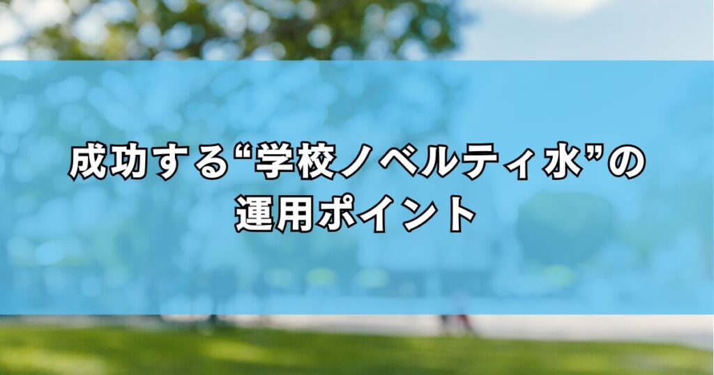 成功する“学校ノベルティ水”の運用ポイント