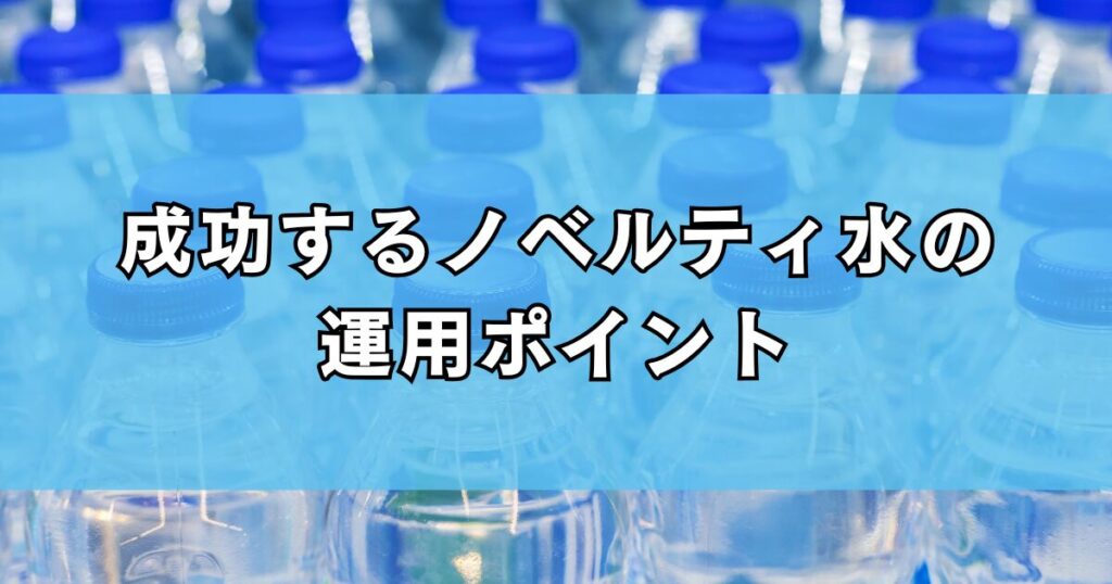 成功するノベルティ水の運用ポイント