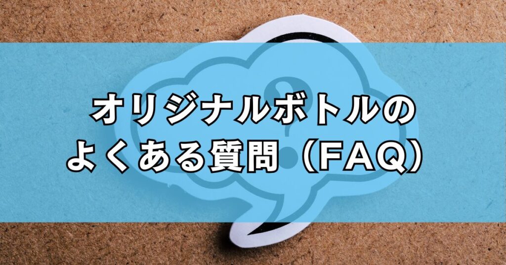 オリジナルボトルのよくある質問(FAQ)
