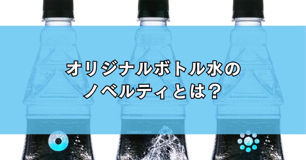 オリジナルボトル水のノベルティとは？
