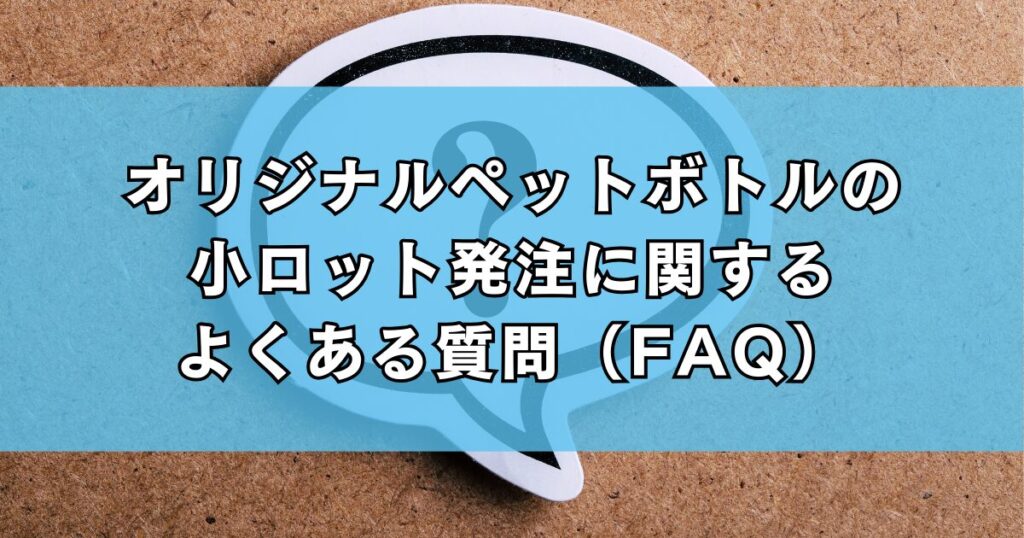 オリジナルペットボトルの小ロット発注に関するよくある質問(FAQ)