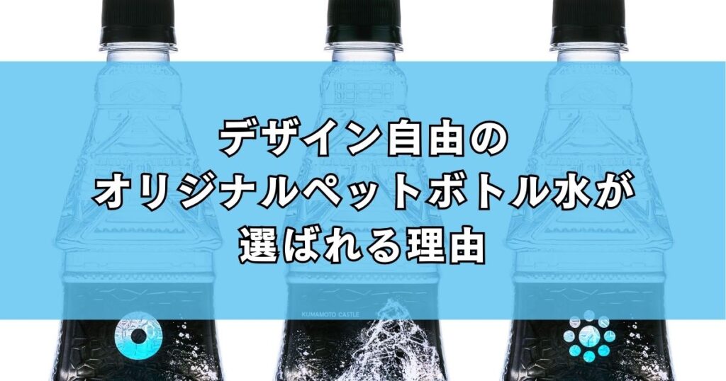 デザイン自由のオリジナルペットボトル水が選ばれる理由