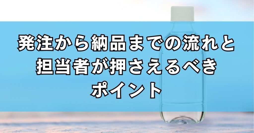 発注から納品までの流れと担当者が押さえるべきポイント