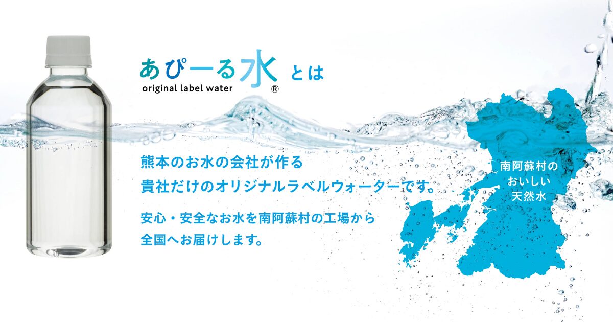 【あぴーる水説明】あぴーる水とは？ノベルティに選ばれるオリジナルラベル水の特徴と強みを解説