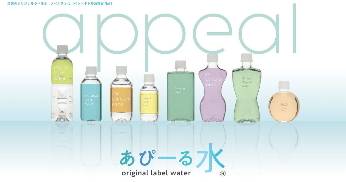 【あぴーる水説明】【法人向け】失敗しないオリジナルラベル水の作り方｜100本〜・分納OKな注文フローと選び方