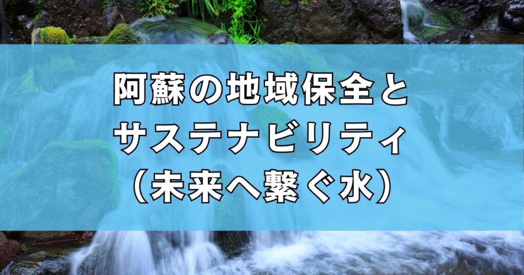 阿蘇の地域保全とサステナビリティ（未来へ繋ぐ水）