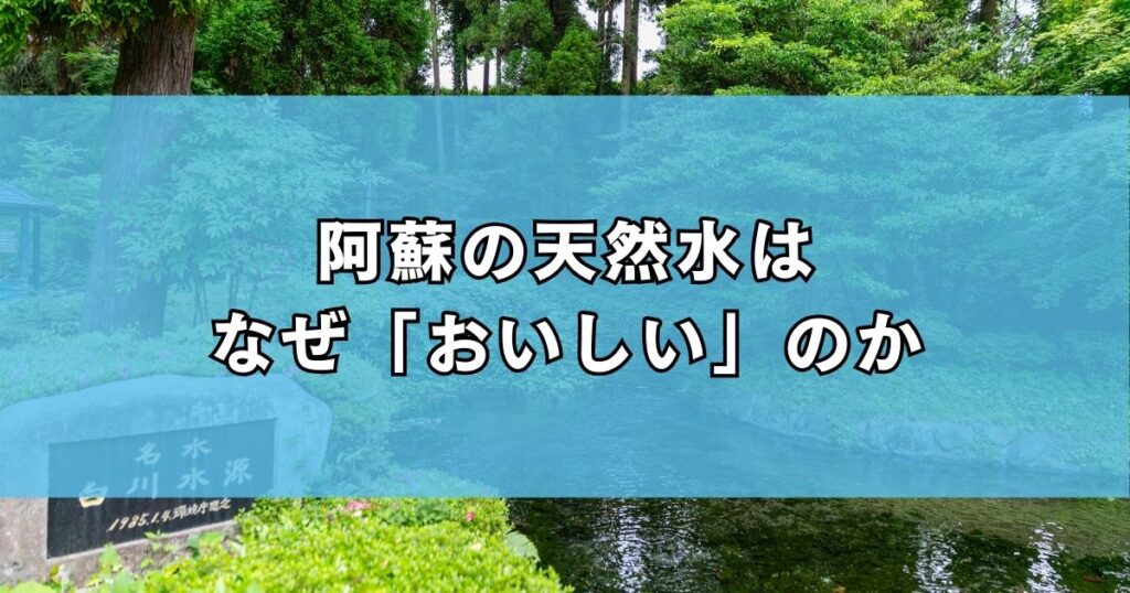 阿蘇の天然水はなぜ「おいしい」のか